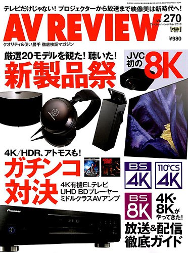 AVレビュー（AV REVIEW） 2018年11月号（vol.270） (発売日2018年09月15日)