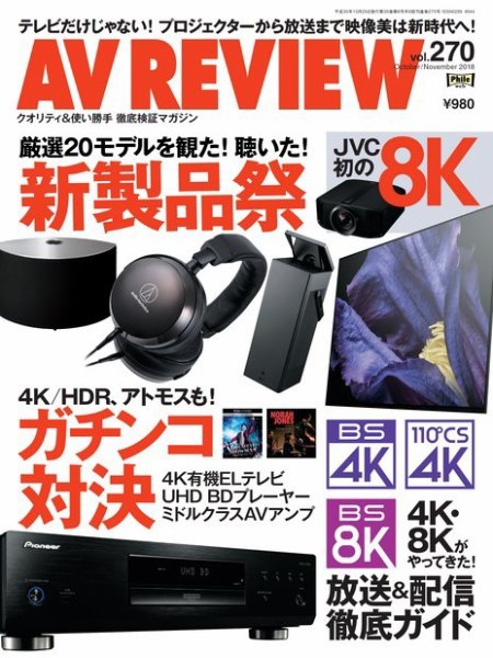 AVレビュー（AV REVIEW） 2018年11月号（vol.270） (発売日2018年09月15日) 表紙
