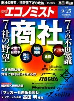 週刊エコノミスト 2018年9/25号 表紙