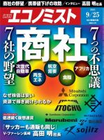週刊エコノミスト 2018年9/25号 (発売日2018年09月18日) 表紙