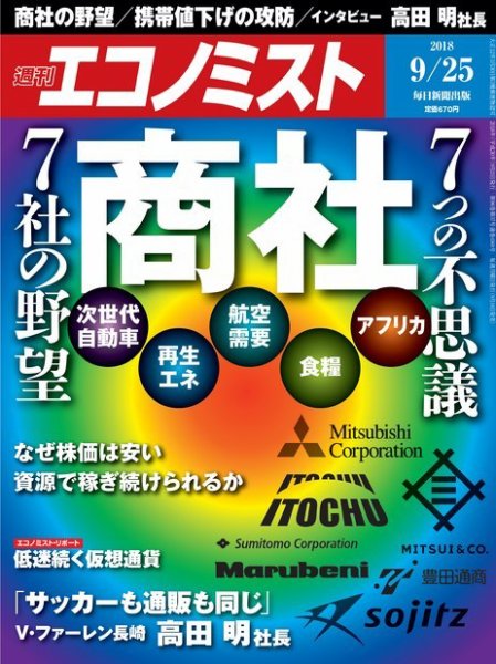 週刊エコノミスト 2018年9/25号 (発売日2018年09月18日) 表紙