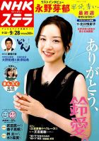 NHKウイークリーSTERA（ステラ） 2018年9/28号 (発売日2018年09月19日) 表紙