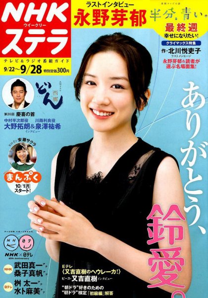NHKウイークリーSTERA（ステラ） 2018年9/28号 (発売日2018年09月19日) 表紙
