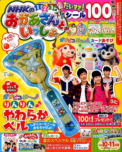 NHKのおかあさんといっしょ 2018年10月号 (発売日2018年09月15日) | 雑誌/定期購読の予約はFujisan