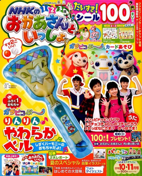 おかあさんといっしょ 絵本セット NHKのおかあさんといっしょ 2019年10月号 (発売日2019年09月14日