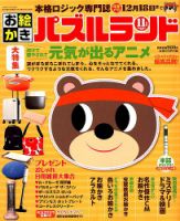 お絵かきパズルランド 2018年11月号 (発売日2018年09月19日) 表紙