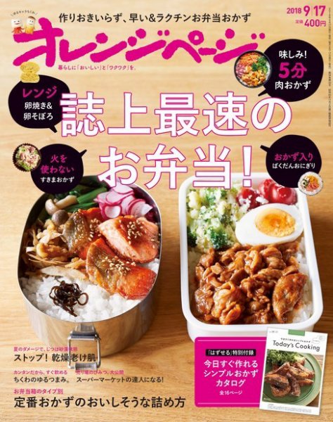 オレンジページ 2018年9月17日号 (発売日2018年09月01日) 表紙