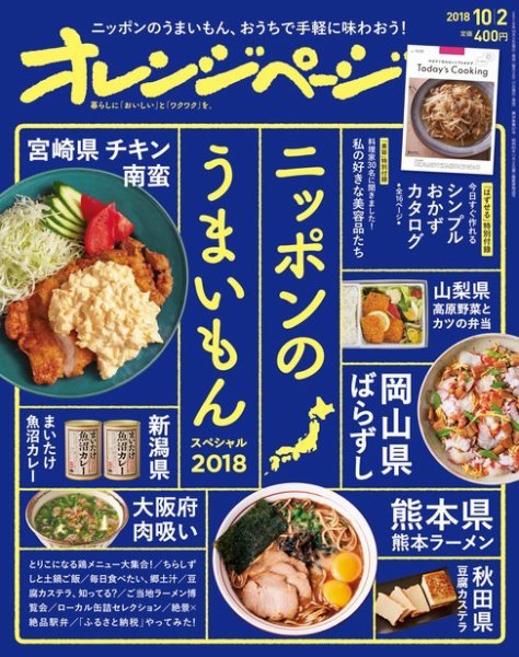 オレンジページ 2018年10月2日号 (発売日2018年09月15日) 表紙