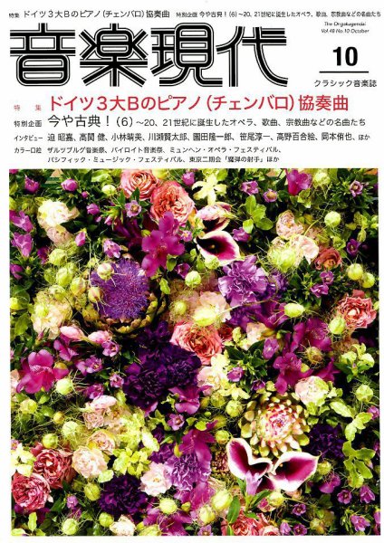 音楽現代 2018年10月号 (発売日2018年09月15日) 表紙