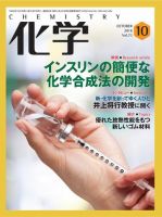 化学 10月号 (発売日2018年09月18日) 表紙