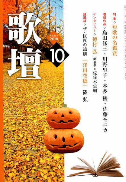 歌壇 2018年10月号 (発売日2018年09月14日) 表紙