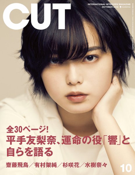 CUT (カット) 2018年10月号 (発売日2018年09月19日) 表紙