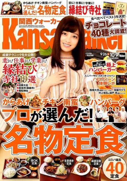 Kansai Walker (関西ウォーカー) 2018年10/9号 (発売日2018年09月25日) 表紙