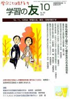 学習の友 2018年10月号 表紙
