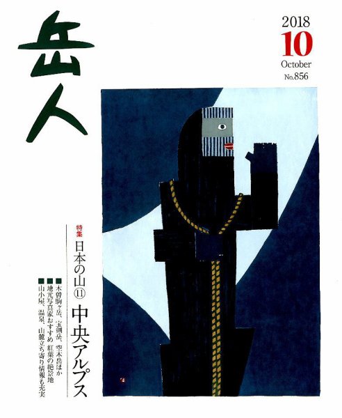 岳人 2018年10月号 (発売日2018年09月15日) 表紙