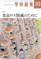 学校給食 2018年10月号 (発売日2018年09月15日) 表紙