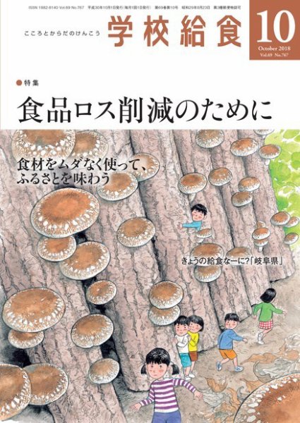 学校給食 2018年10月号 (発売日2018年09月15日) 表紙