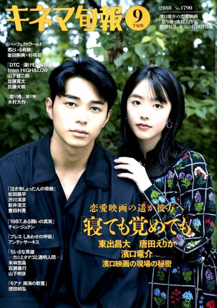 キネマ旬報 2018年9/15号 (発売日2018年09月05日) 表紙