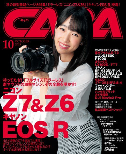 CAPA（キャパ） 2018年10月号 (発売日2018年09月20日) 表紙