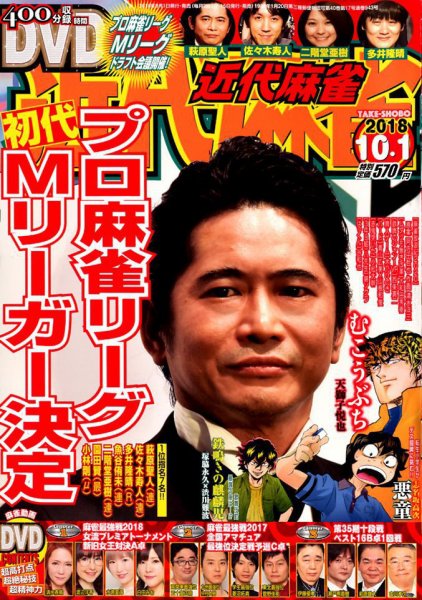 近代麻雀 2018年10/1号 (発売日2018年09月01日) 表紙