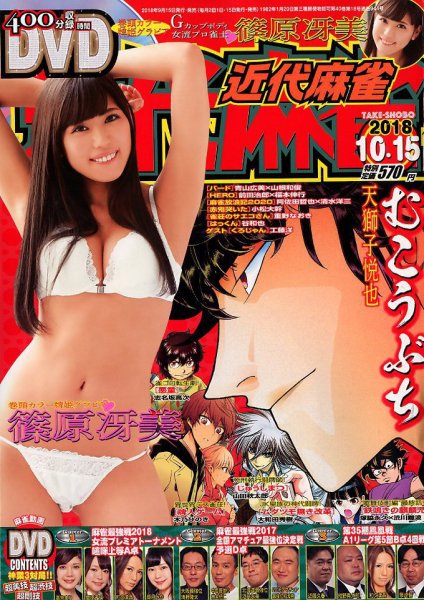 近代麻雀 2018年10/15号 (発売日2018年09月15日) 表紙