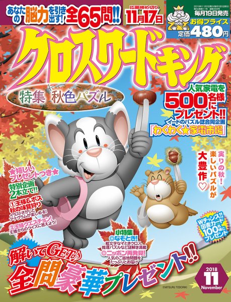 クロスワードキング 2018年11月号 (発売日2018年09月19日) 表紙