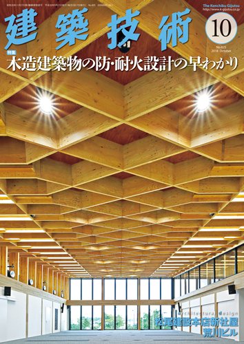 建築技術 825 2018/10 (発売日2018年09月15日) 表紙