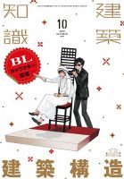 建築知識 2018年10月号 表紙