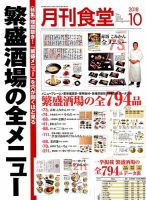 月刊食堂 2018年10月号 表紙