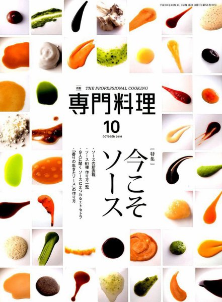 月刊専門料理 2018年10月号 (発売日2018年09月19日) 表紙