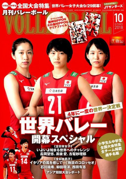 月刊バレーボール 2018年10月号 (発売日2018年09月15日) 表紙