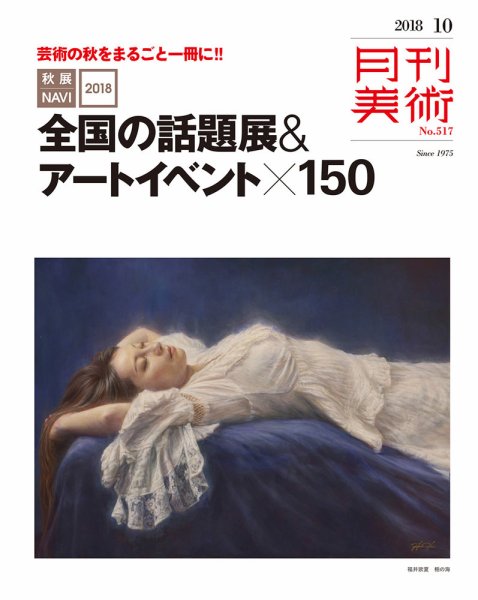 月刊美術 2018年10月号 (発売日2018年09月20日) 表紙