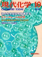 現代化学 2018年10月号 表紙