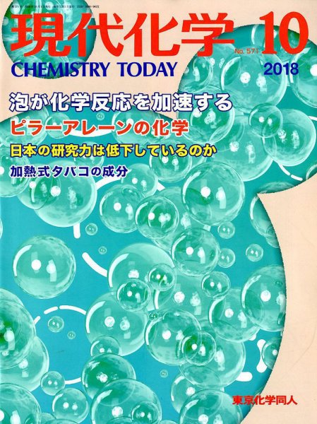 現代化学 2018年10月号 (発売日2018年09月19日) 表紙