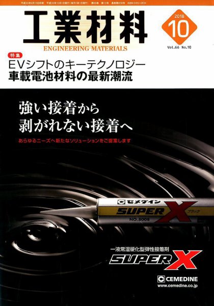 工業材料 2018年10月号 (発売日2018年09月15日) 表紙