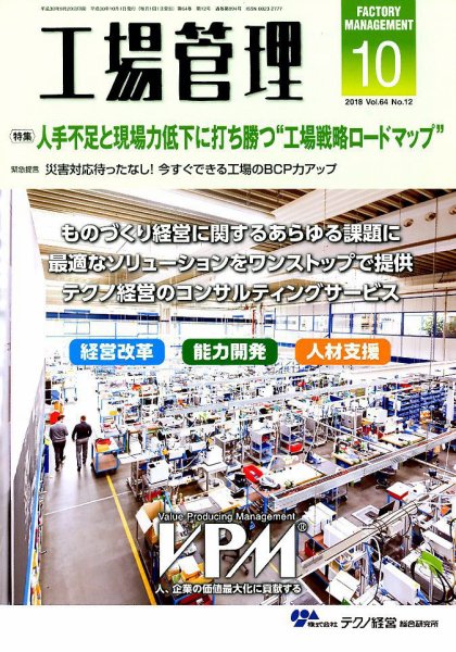 工場管理 2018年10月号 (発売日2018年09月20日) 表紙
