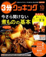 ３分クッキング 2018年10月号 (発売日2018年09月15日) 表紙