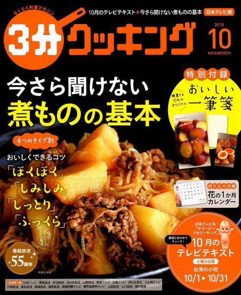 ３分クッキング 2018年10月号 (発売日2018年09月15日) 表紙