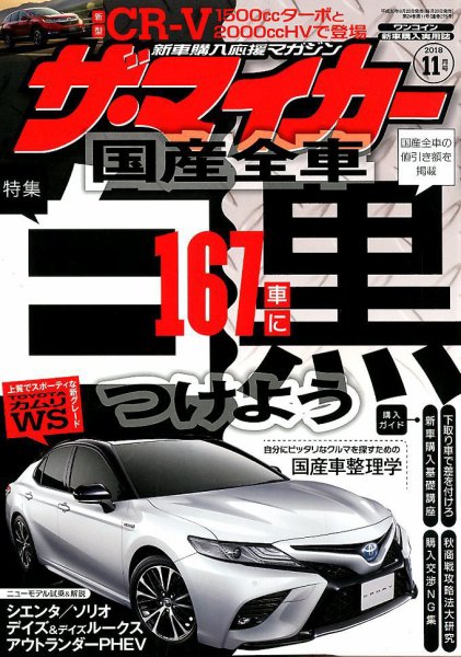 ザ・マイカー 2018年11月号 (発売日2018年09月20日) 表紙
