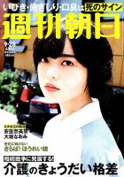 週刊朝日 2018年9/28号 (発売日2018年09月18日) 表紙