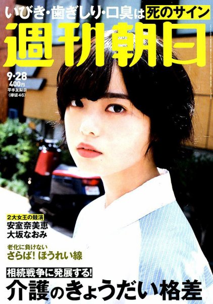 週刊朝日 2018年9/28号 (発売日2018年09月18日) 表紙