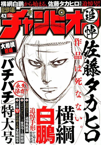 週刊少年チャンピオン 2018年10/4号 (発売日2018年09月20日) 表紙