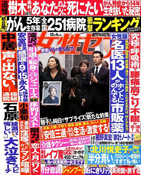 週刊女性セブン 2018年10/4号 (発売日2018年09月20日) 表紙