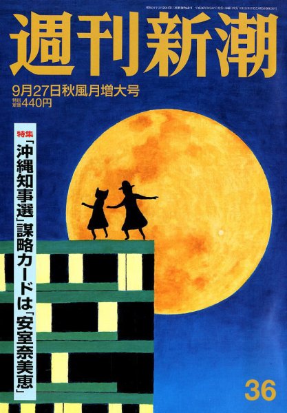 週刊新潮 2018年9/27号 (発売日2018年09月19日) 表紙