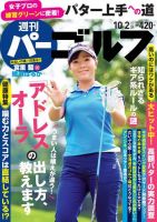 週刊 パーゴルフ 10/2号 (発売日2018年09月18日) 表紙