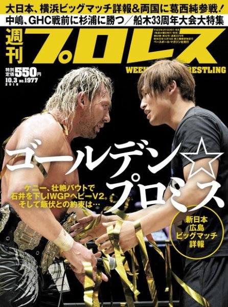 週刊プロレス 2018年10/3号 (発売日2018年09月19日) 表紙