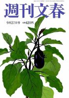 週刊文春 2018年9/27号 (発売日2018年09月20日) 表紙
