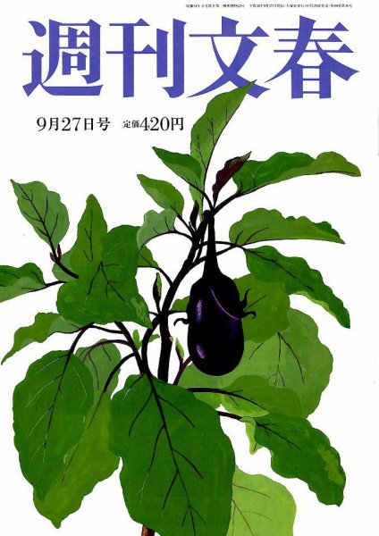 週刊文春 2018年9/27号 (発売日2018年09月20日) 表紙