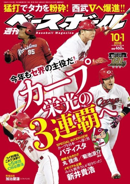 週刊ベースボール 2018年10/1号 (発売日2018年09月19日) 表紙