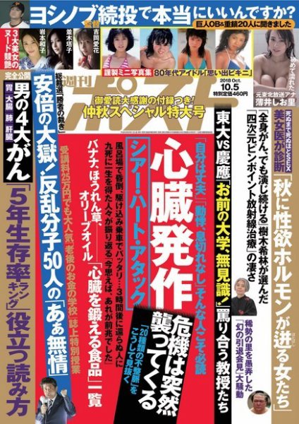 週刊ポスト 2018年10/5号 (発売日2018年09月22日) 表紙